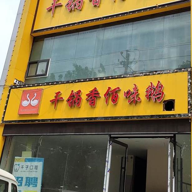 干锅香佰味鹅