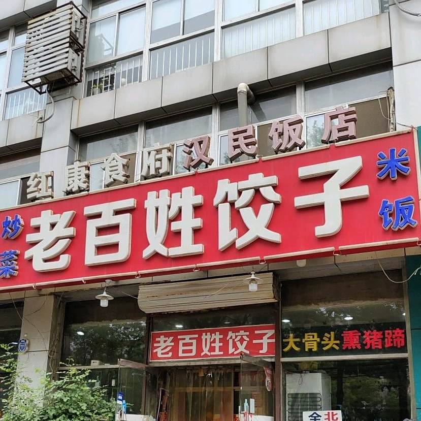 老板姓饺子(财苑综合楼店)