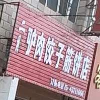 驴肉饺子筋饼店