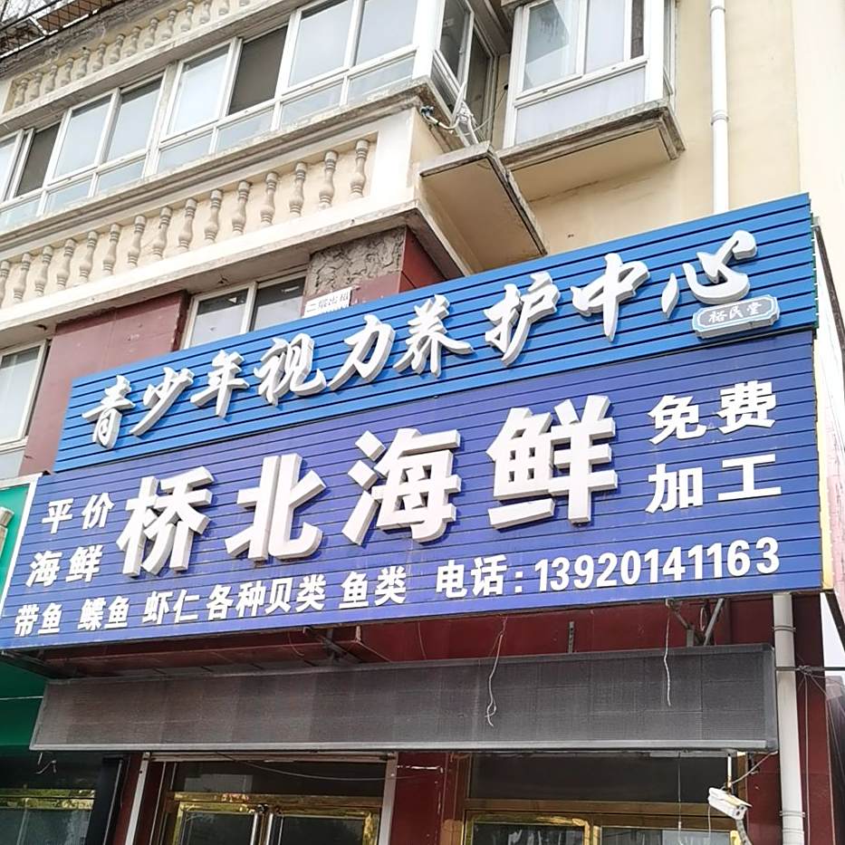 桥北海鲜
