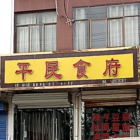 平民食府(合阳店)