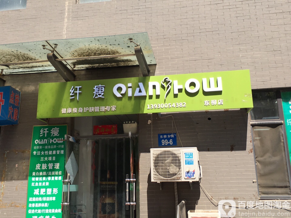 纤瘦健康瘦身皮肤管理专家(东柳店)