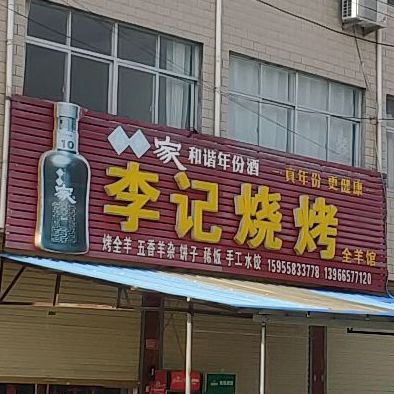 李记烧烤
