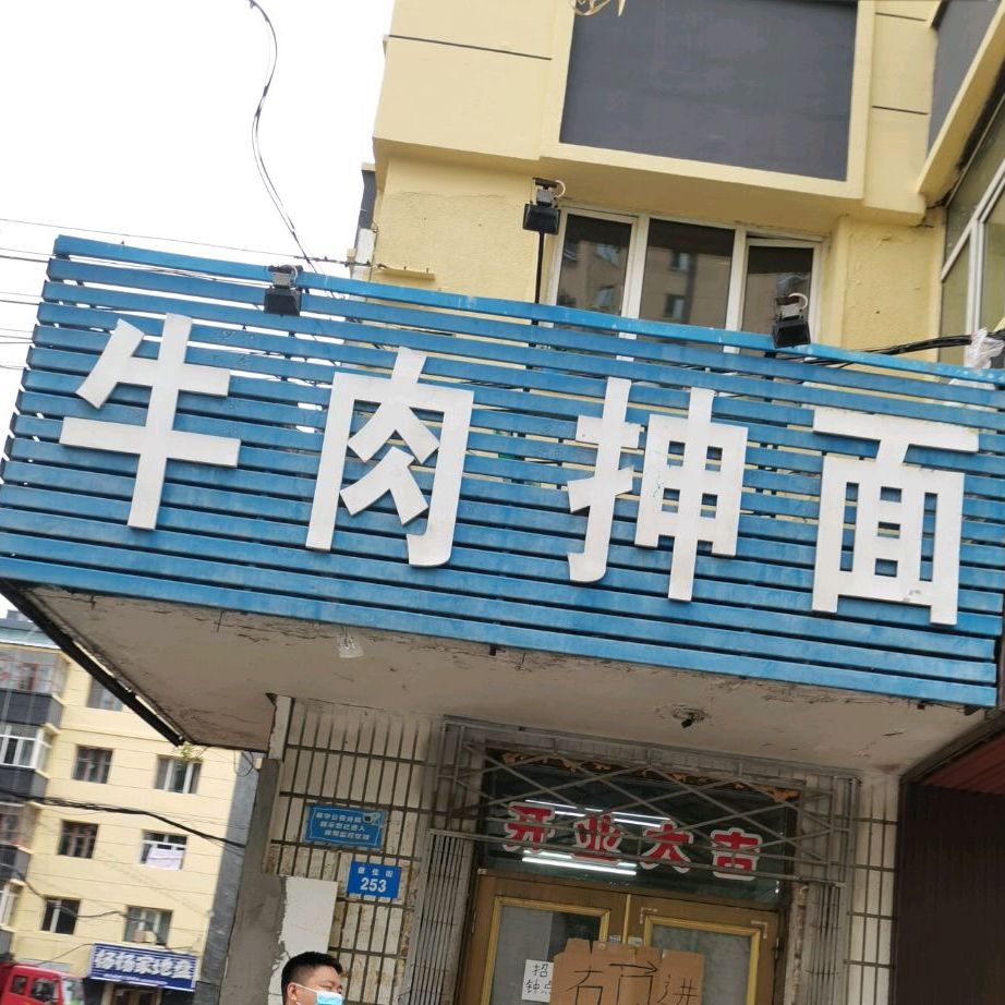 大群牛肉抻面
