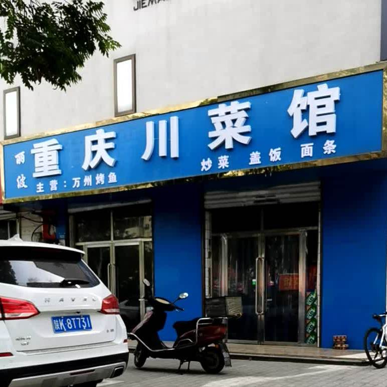 丽波重庆市川菜馆