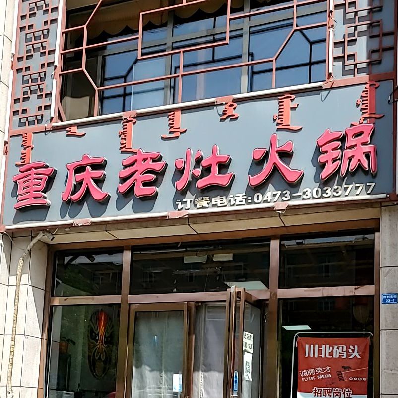 重庆老灶房火锅(乌达店)