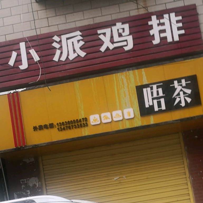 小派鸡排(东坡井街店)