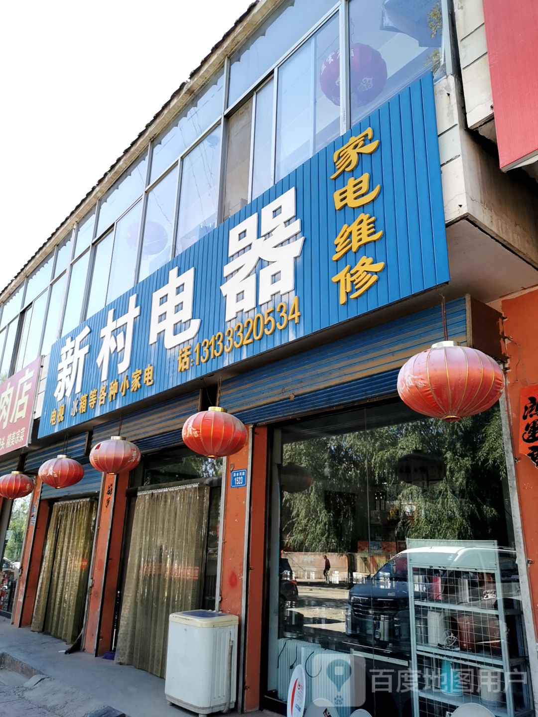 新村电器家电维修