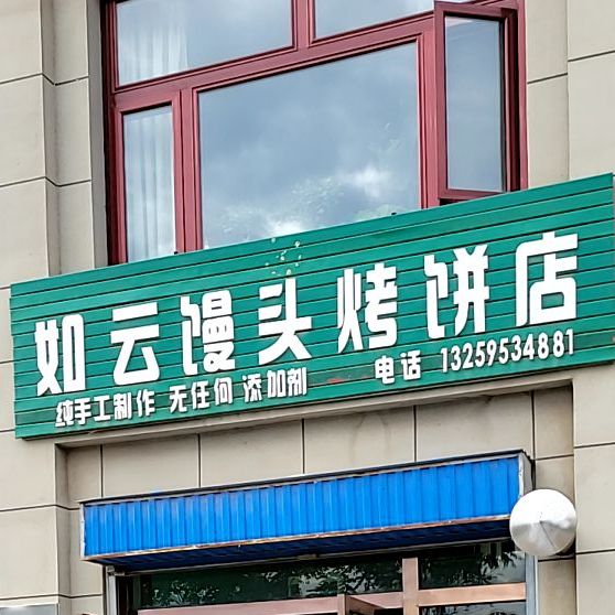 如云馒头烤饼店