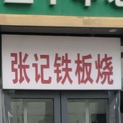 张纪铁板烧(红专路店)