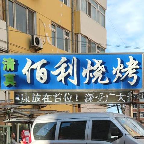 清真佰利烧烤(千禧太阳购物广场店)