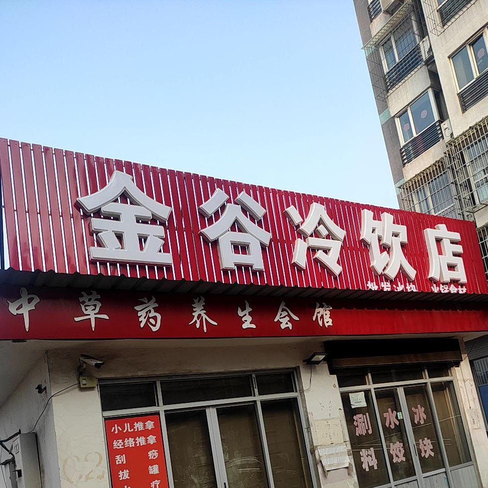 溪谷冷饮店