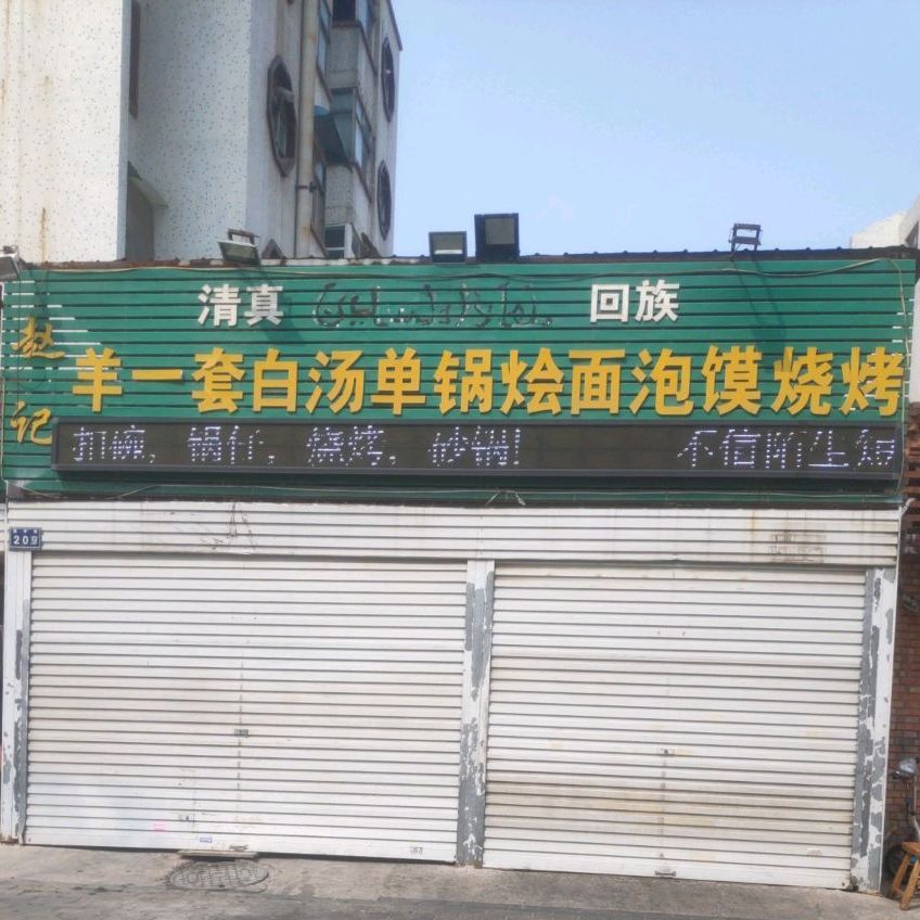 清真羊一套烩面泡馍炖肉烧烤