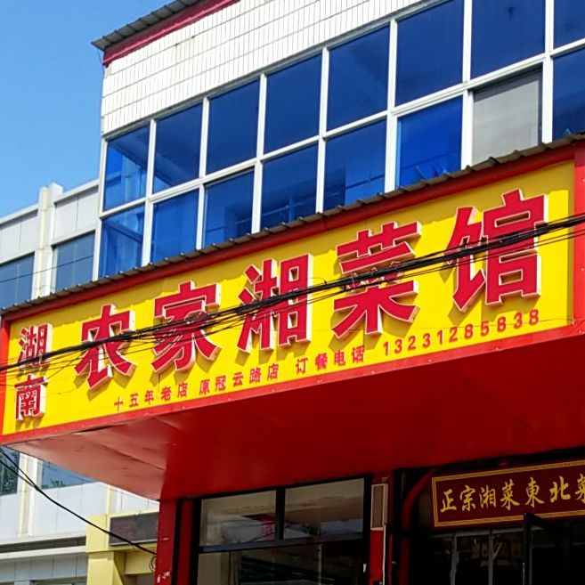 湖南农家湘菜馆