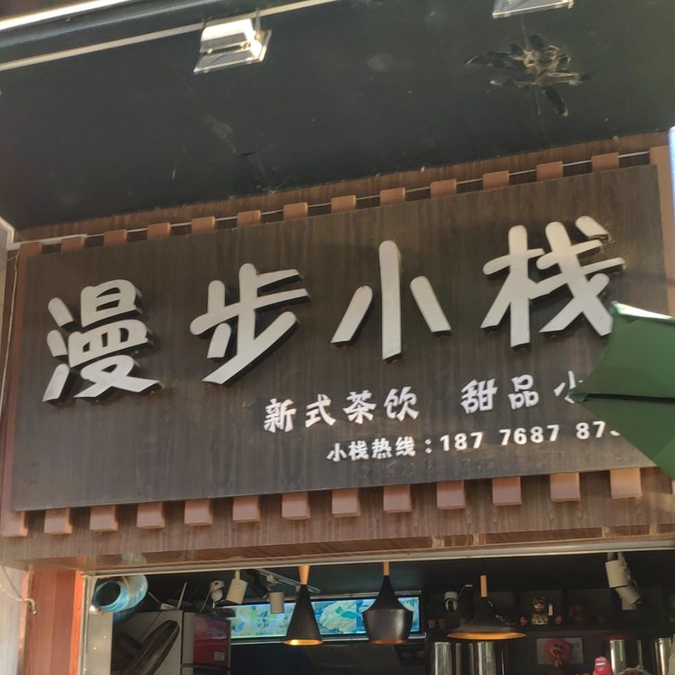 步时光小栈(大化夜街店)