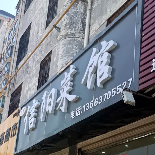兴君信阳家菜馆(淮河路店)