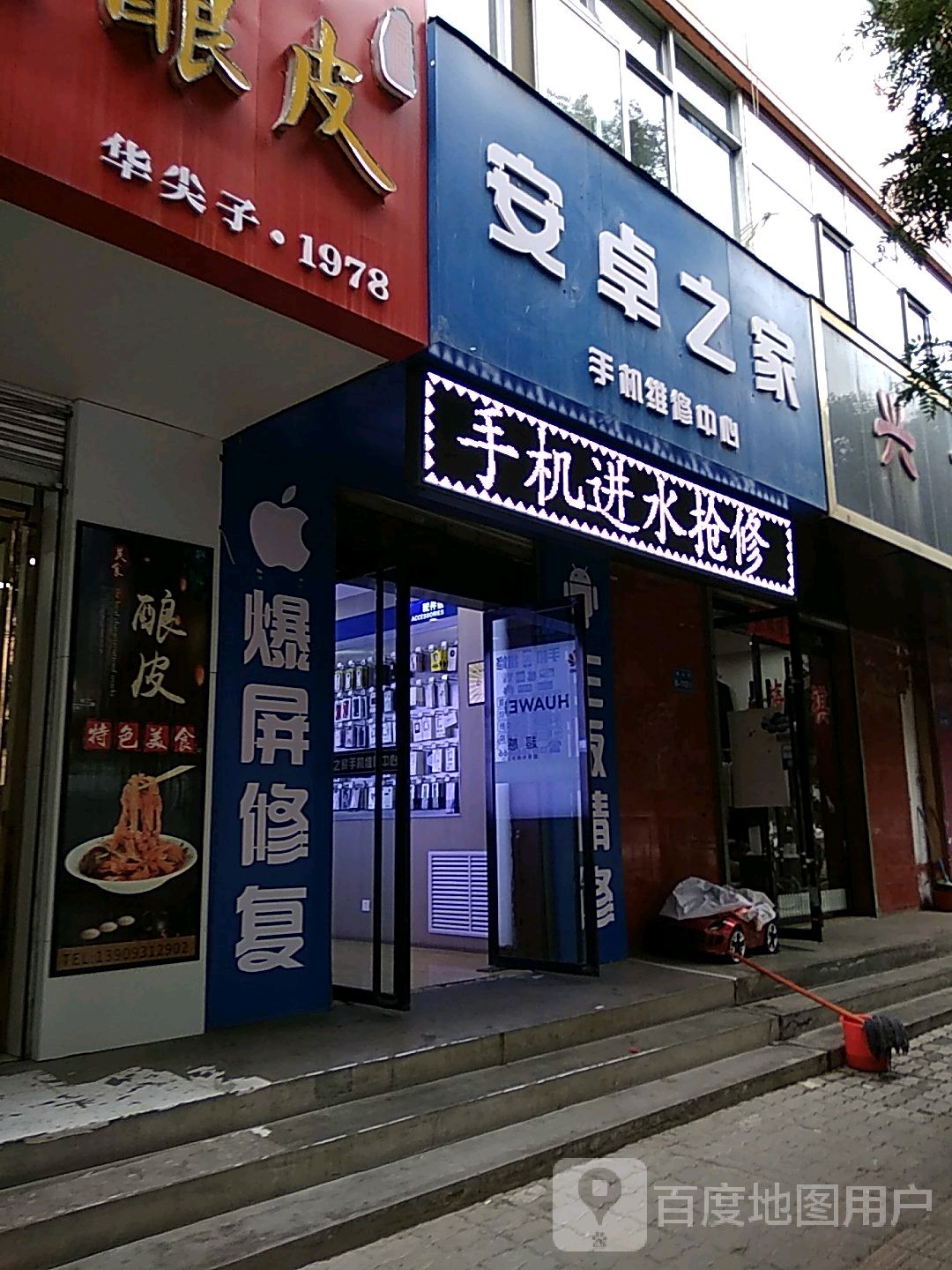 安卓之家手机维修中心