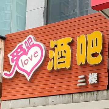 爱吧音乐酒吧(南城百货店)