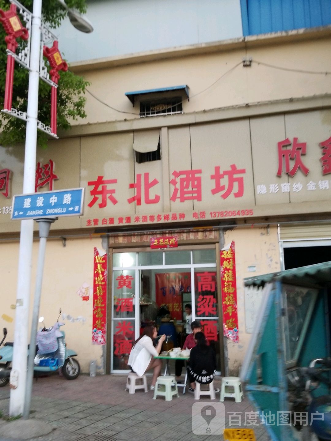 唐河县东北酒坊(建设中路店)