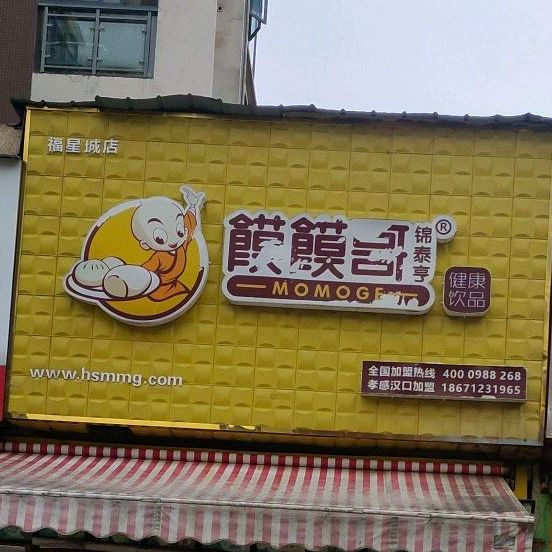 锦泰亨馍馍哥(福星城店)