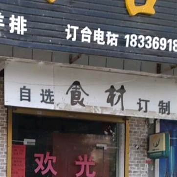 搭锅台炖鸡炖鹅(建设西路店)