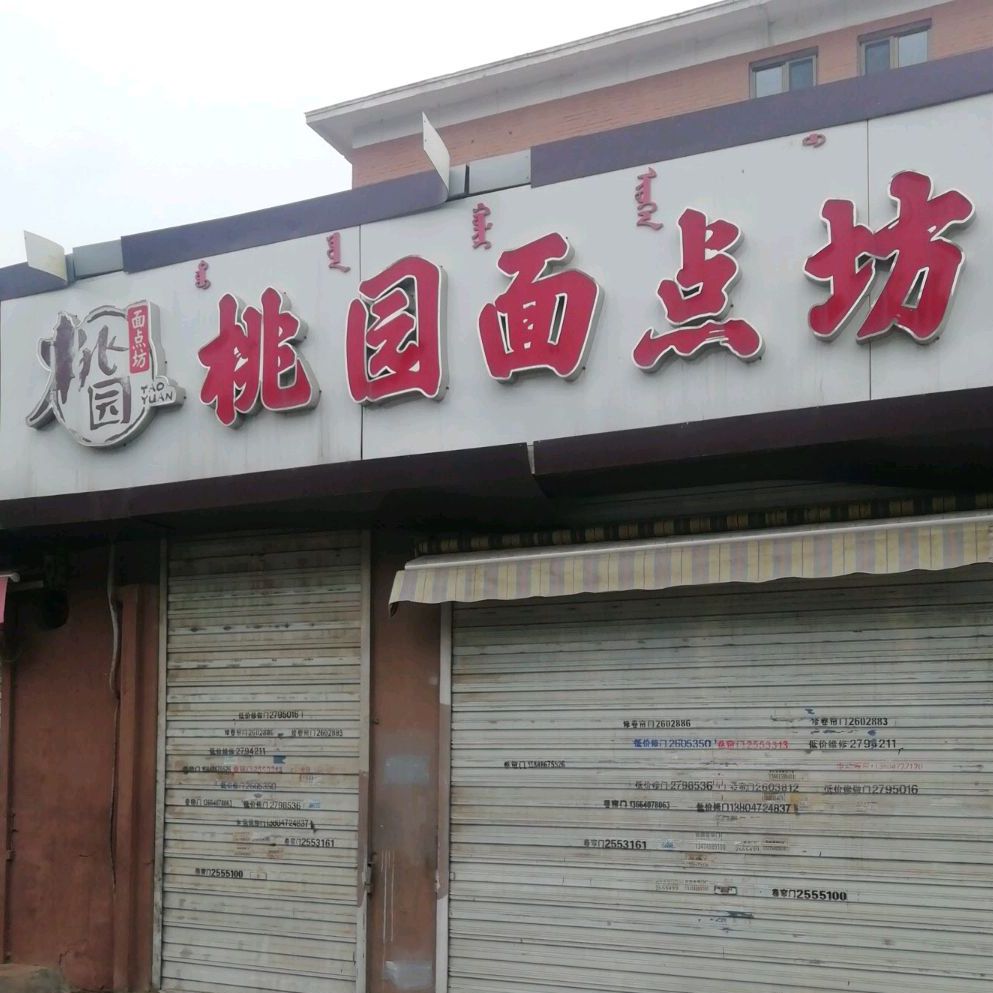 桃园面店坊(八一店)