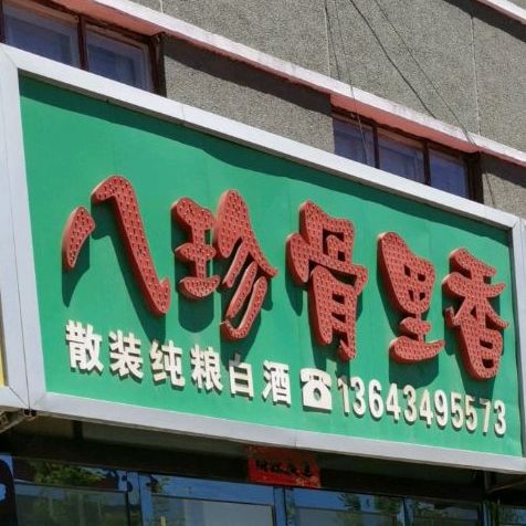 杭州骨里香(平安街店)