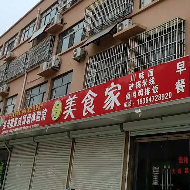 美食家