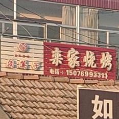 栾家烧烤