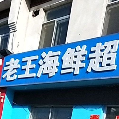 老王海鲜超市