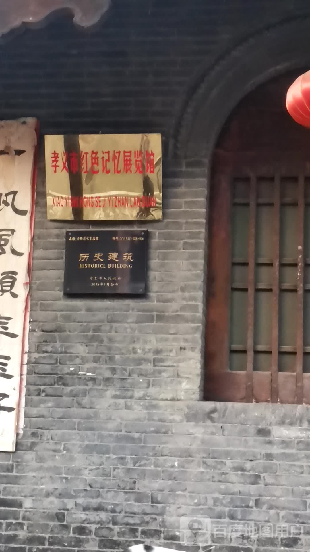孝义市红色记忆展览馆