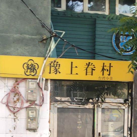 豫上眷村·台湾小厨