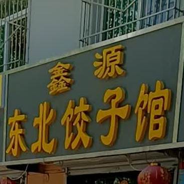 鑫源到东北饺子馆