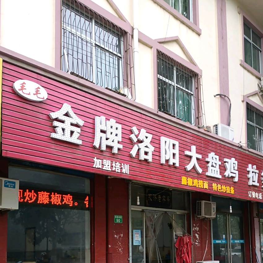 金牌漯阳大盘鸡(府西店)
