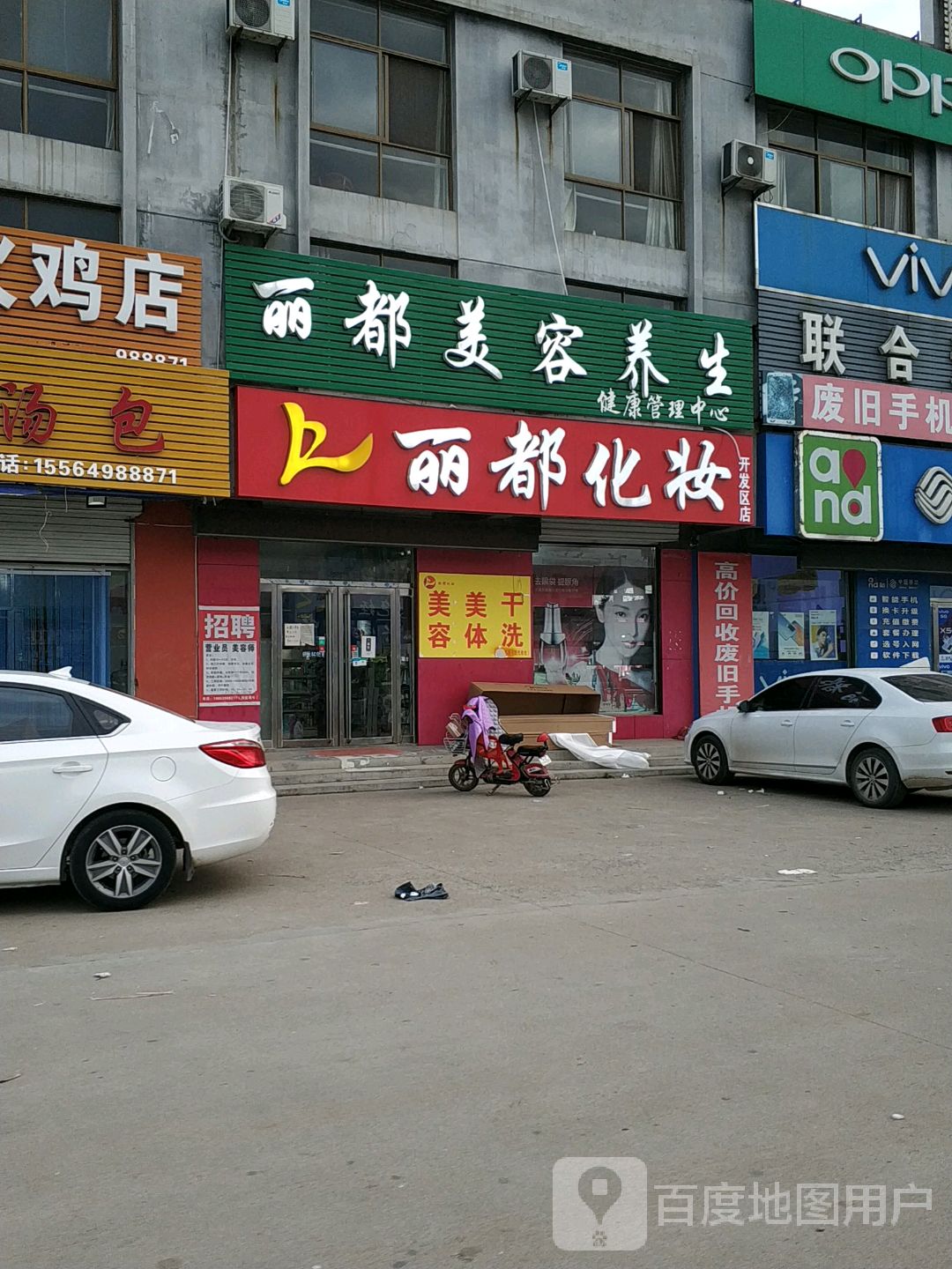 丽都化妆(开发区店)