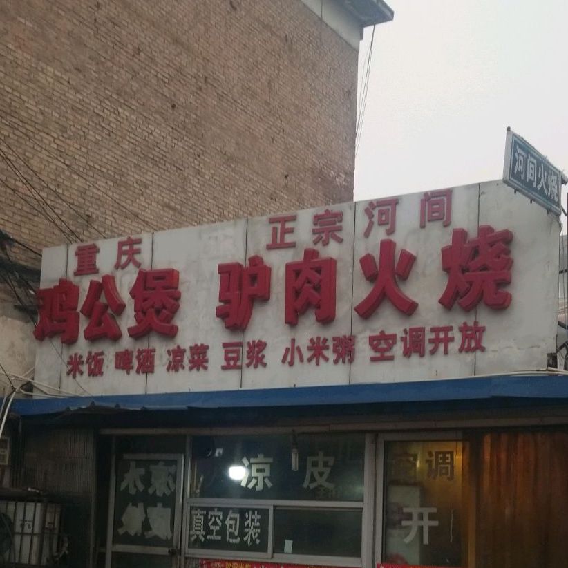 正宗河间驴肉火烧(百花东路店)