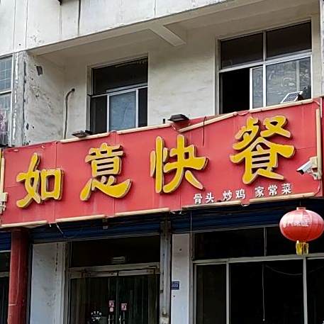 如意快餐(西店大街店)