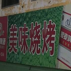 美味烧烤