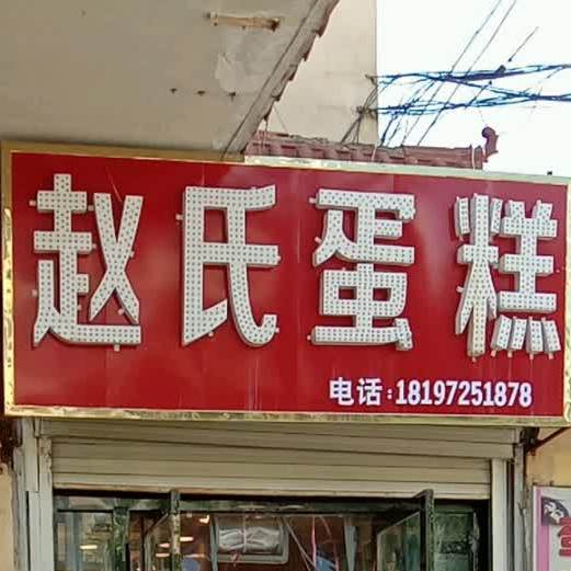 找时蛋糕店(西街店)