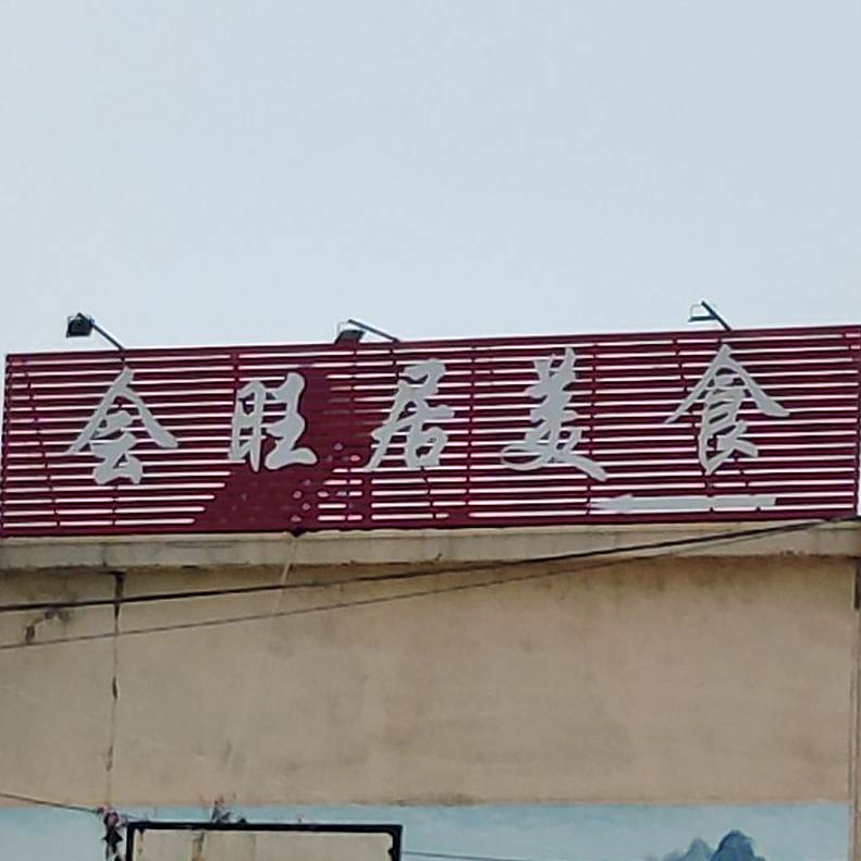 会旺居美食
