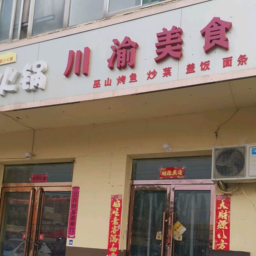 川渝美食(荣军北街店)