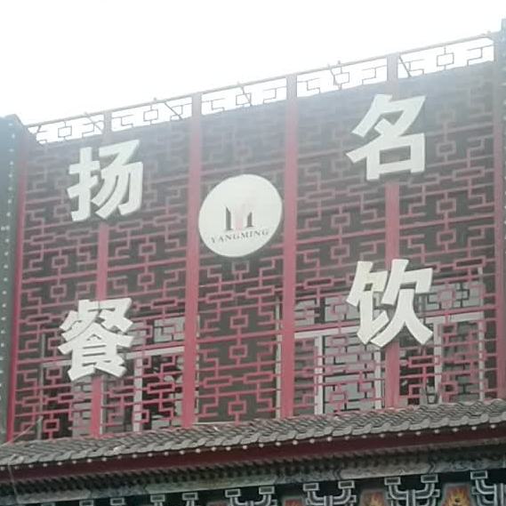 扬明餐饮