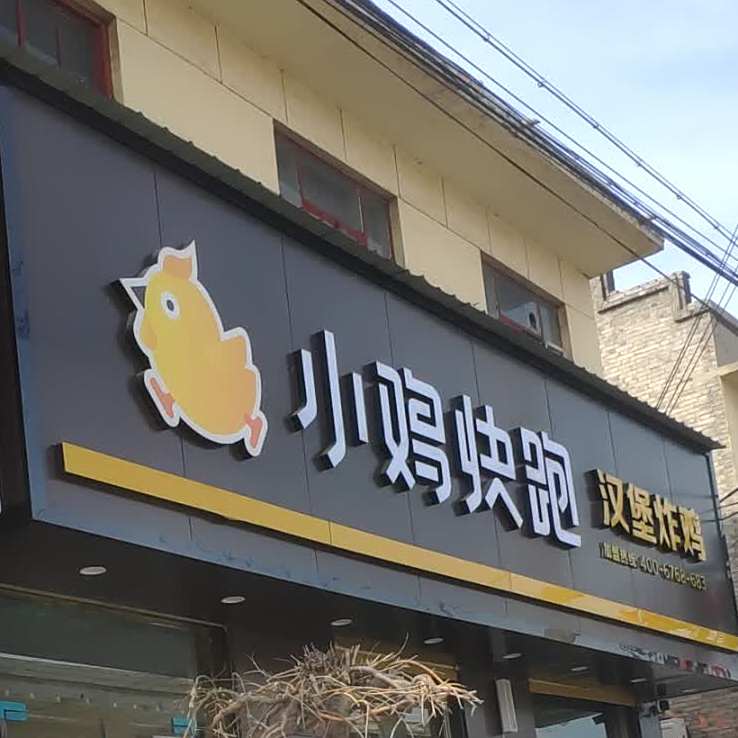 小鸡快跑汉堡炸鸡(人民路店)