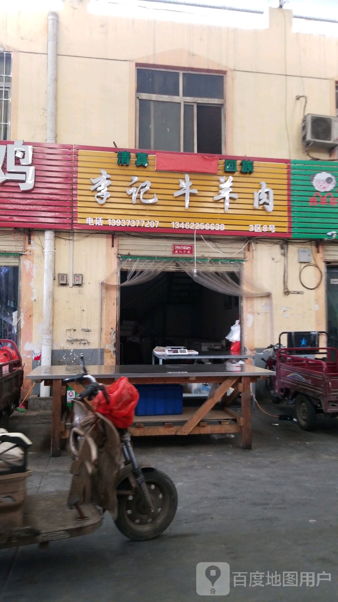 清真李记牛羊肉(北环路店)