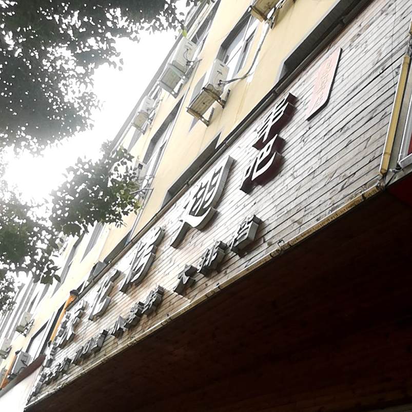 炭花烤翅(息县店)