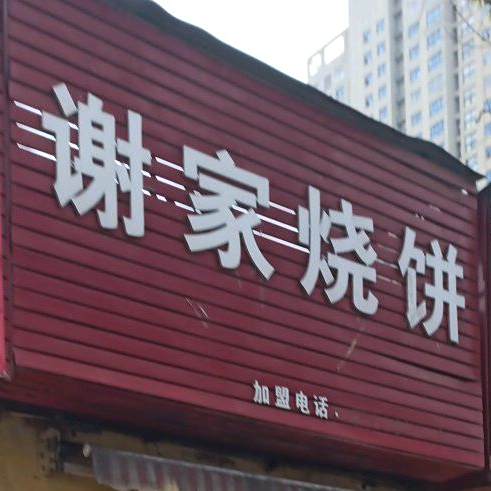 谢佳烧饼
