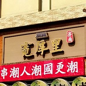 宽厚里小吃街(历下区世茂购物广场店)