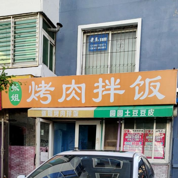 张姐烤肉饭(民和里店)