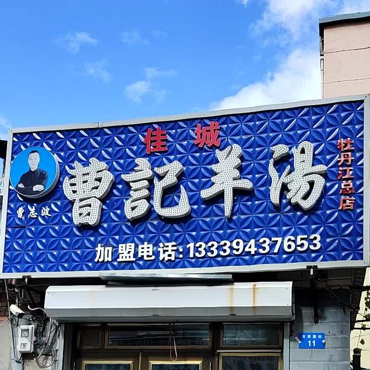 佳城曹记羊汤(牡丹江总店)