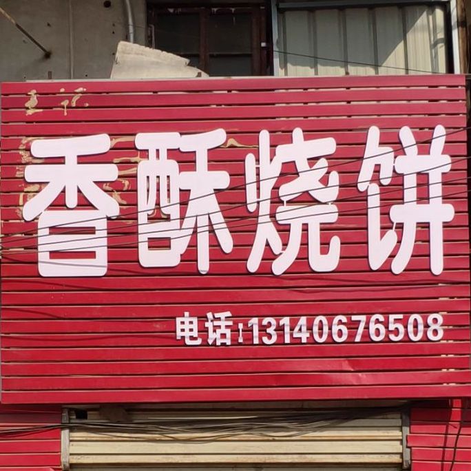 香酥烧饼(金光街店)